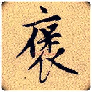 褒毛笔楷书写法,摘自元赵孟頫续千字文