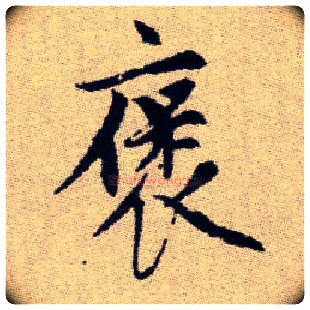 褒毛笔楷书写法,摘自元赵孟頫续千字文