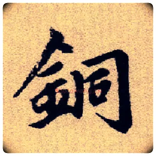 銅毛笔楷书写法,摘自元赵孟頫续千字文