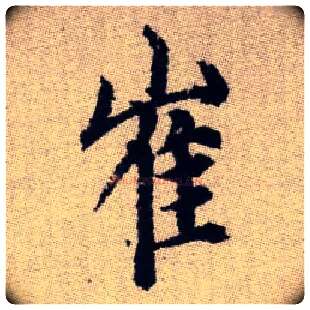崔毛笔楷书写法,摘自元赵孟頫续千字文
