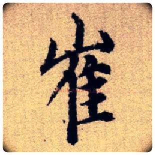 崔毛笔楷书写法,摘自元赵孟頫续千字文
