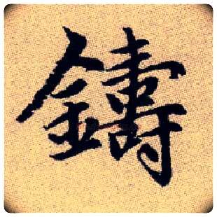 鑄毛笔楷书写法,摘自元赵孟頫续千字文