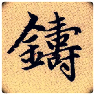 鑄毛笔楷书写法,摘自元赵孟頫续千字文