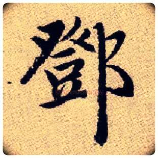 鄧毛笔楷书写法,摘自元赵孟頫续千字文