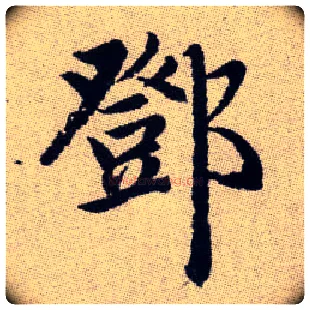鄧毛笔楷书写法,摘自元赵孟頫续千字文