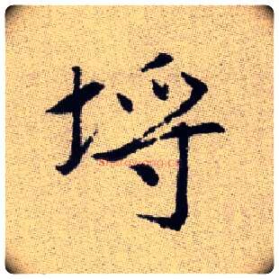 埒毛笔楷书写法,摘自元赵孟頫续千字文