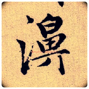濞毛笔楷书写法,摘自元赵孟頫续千字文