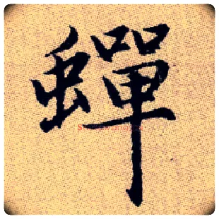 蟬毛笔楷书写法,摘自元赵孟頫续千字文