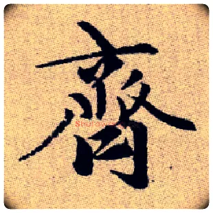 齊毛笔楷书写法,摘自元赵孟頫续千字文