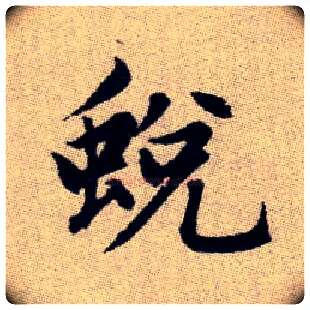 蛻毛笔楷书写法,摘自元赵孟頫续千字文