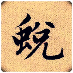 蛻毛笔楷书写法,摘自元赵孟頫续千字文