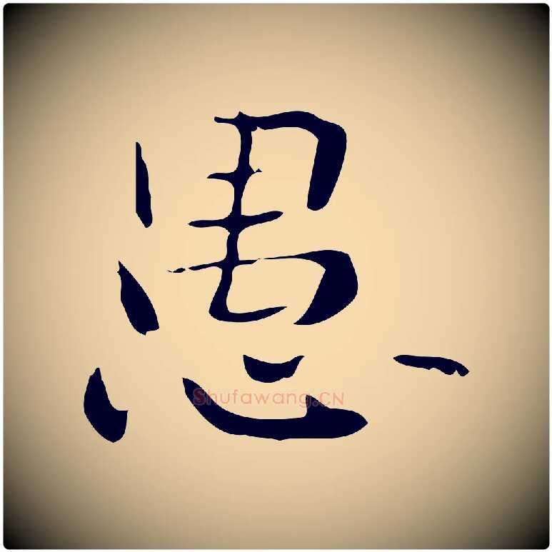 愚毛笔楷书写法,摘自曹魏锺繇荐季直表