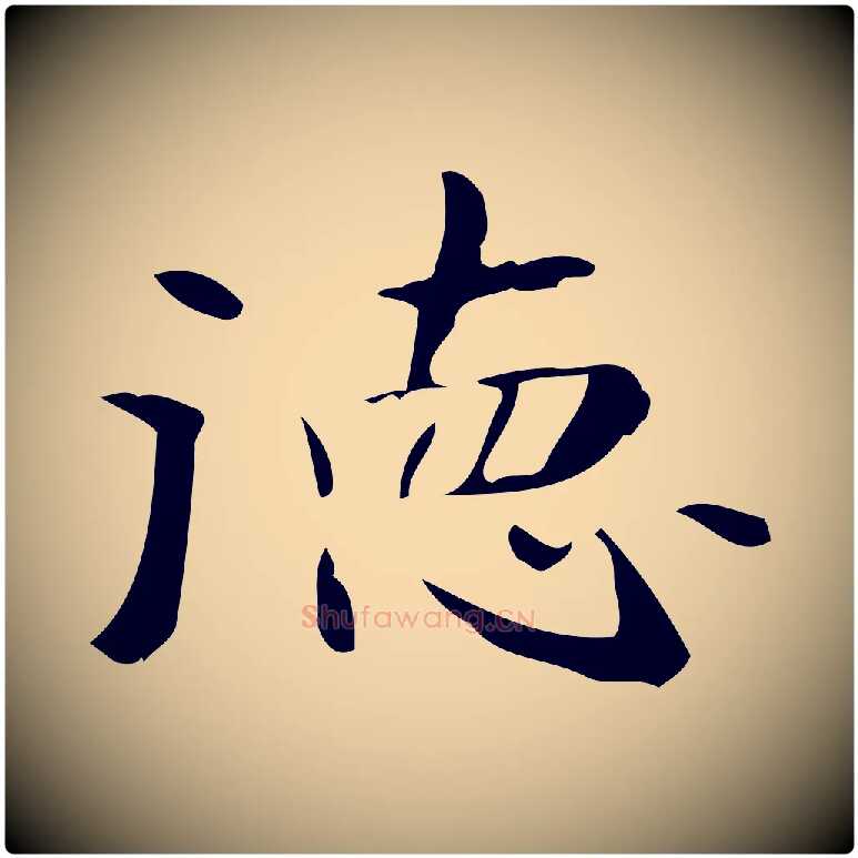 德毛笔楷书写法,摘自曹魏锺繇荐季直表