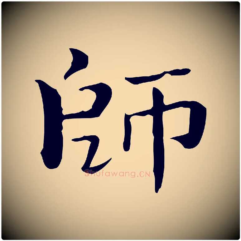 師毛笔楷书写法,摘自曹魏锺繇荐季直表