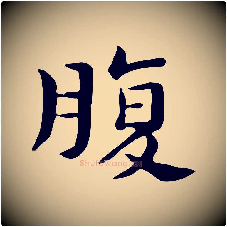 腹毛笔楷书写法,摘自曹魏锺繇荐季直表