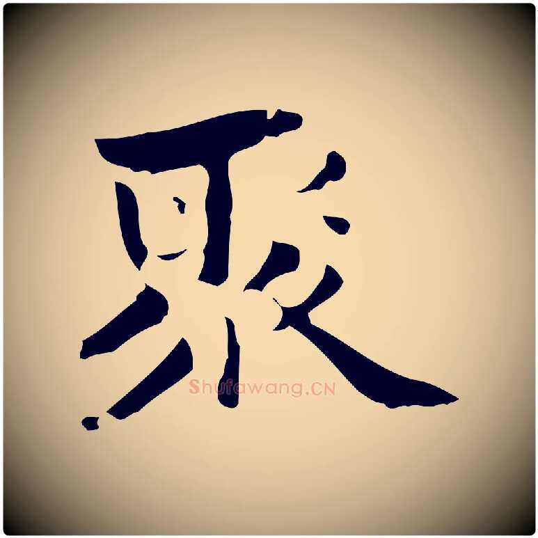 聚毛笔楷书写法,摘自曹魏锺繇荐季直表