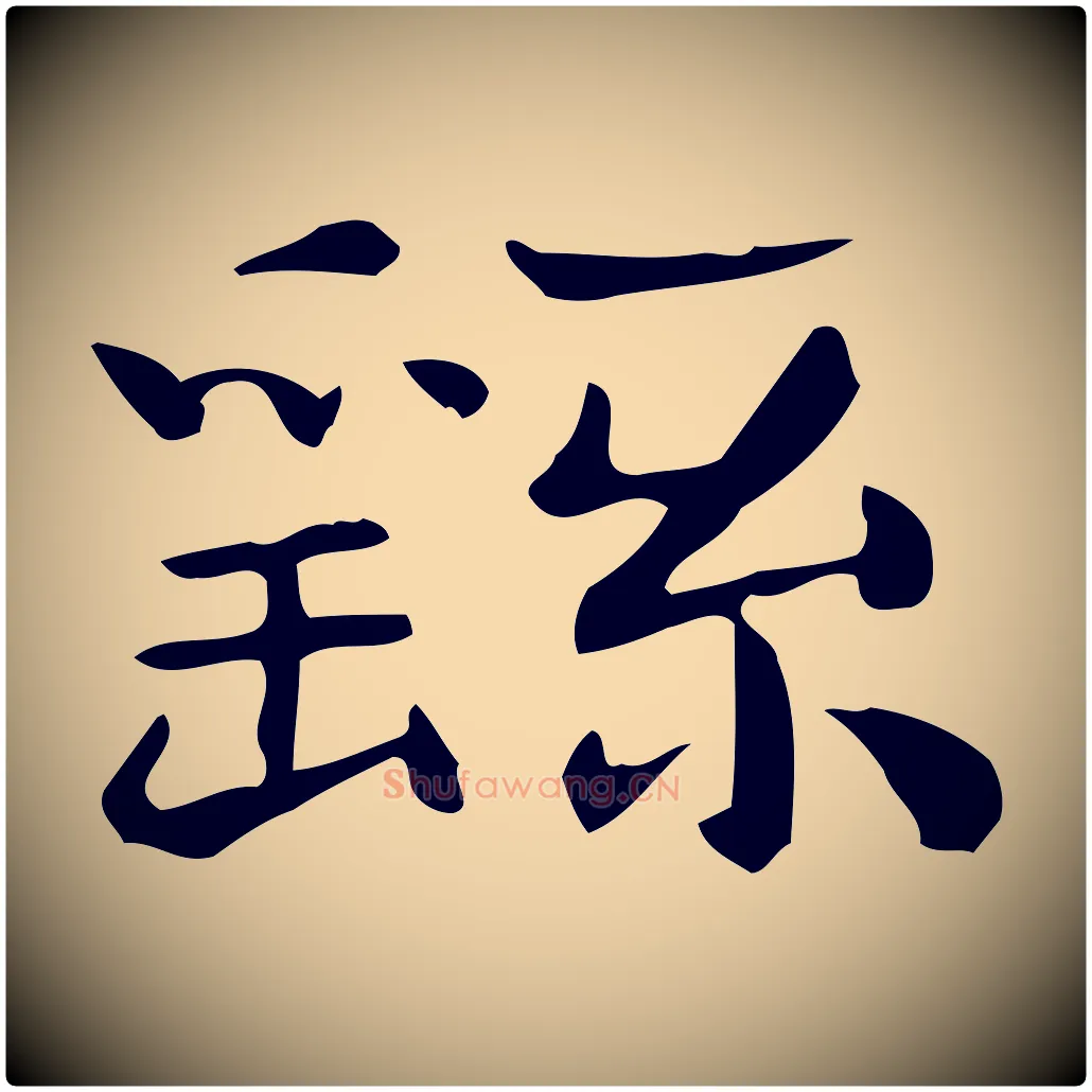 繇毛笔楷书写法,摘自曹魏锺繇荐季直表