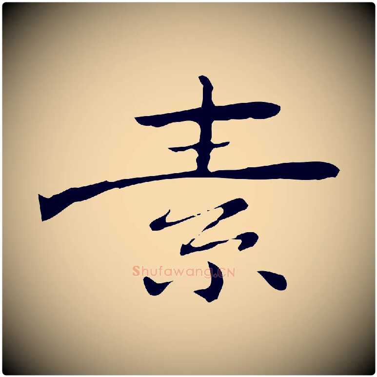 素毛笔楷书写法,摘自曹魏锺繇荐季直表