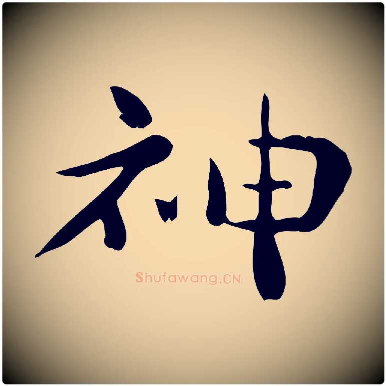 神毛笔楷书写法,摘自曹魏锺繇荐季直表