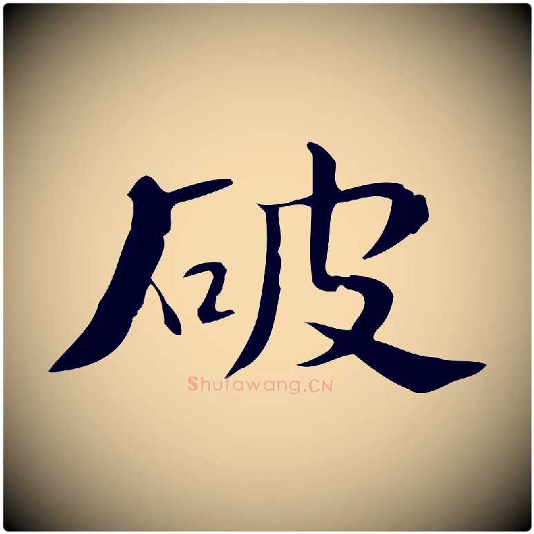 破毛笔楷书写法,摘自曹魏锺繇荐季直表