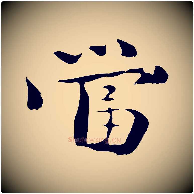 當毛笔楷书写法,摘自曹魏锺繇荐季直表