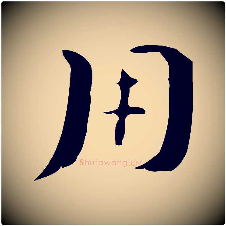 用毛笔楷书写法,摘自曹魏锺繇荐季直表