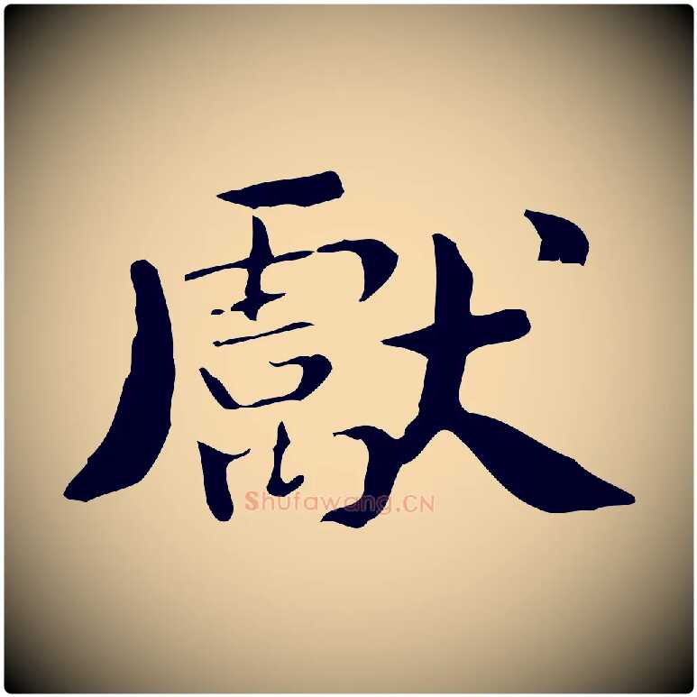 獻毛笔楷书写法,摘自曹魏锺繇荐季直表