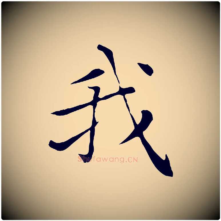 我毛笔楷书写法,摘自元代赵孟頫太平兴国禅寺碑