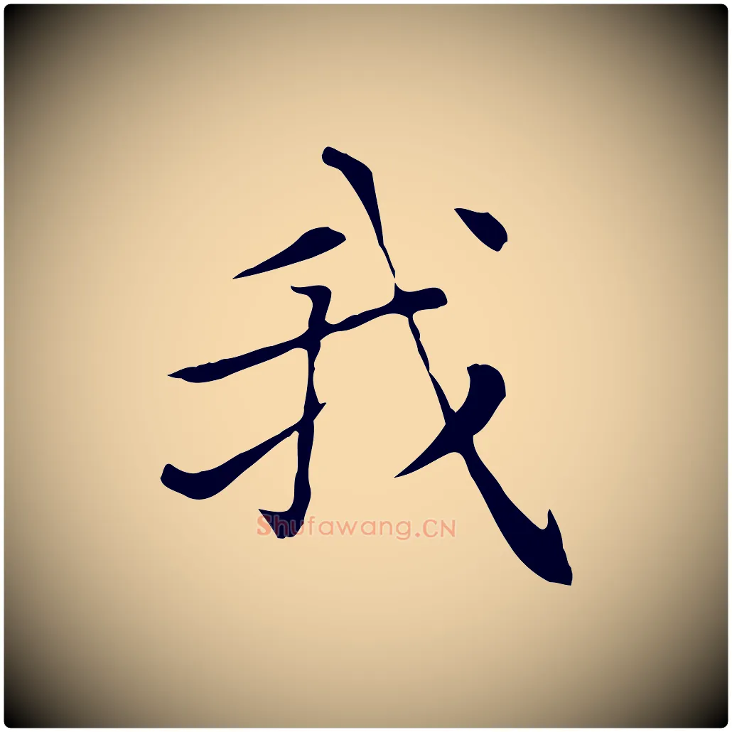 我毛笔楷书写法,摘自元代赵孟頫太平兴国禅寺碑