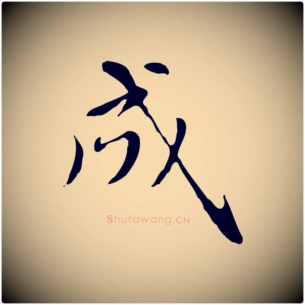 成毛笔楷书写法,摘自元代赵孟頫太平兴国禅寺碑