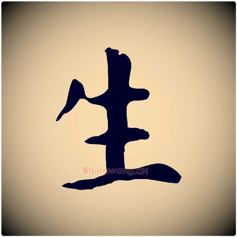 生毛笔楷书写法,摘自元代赵孟頫抚州永安禅院僧堂记