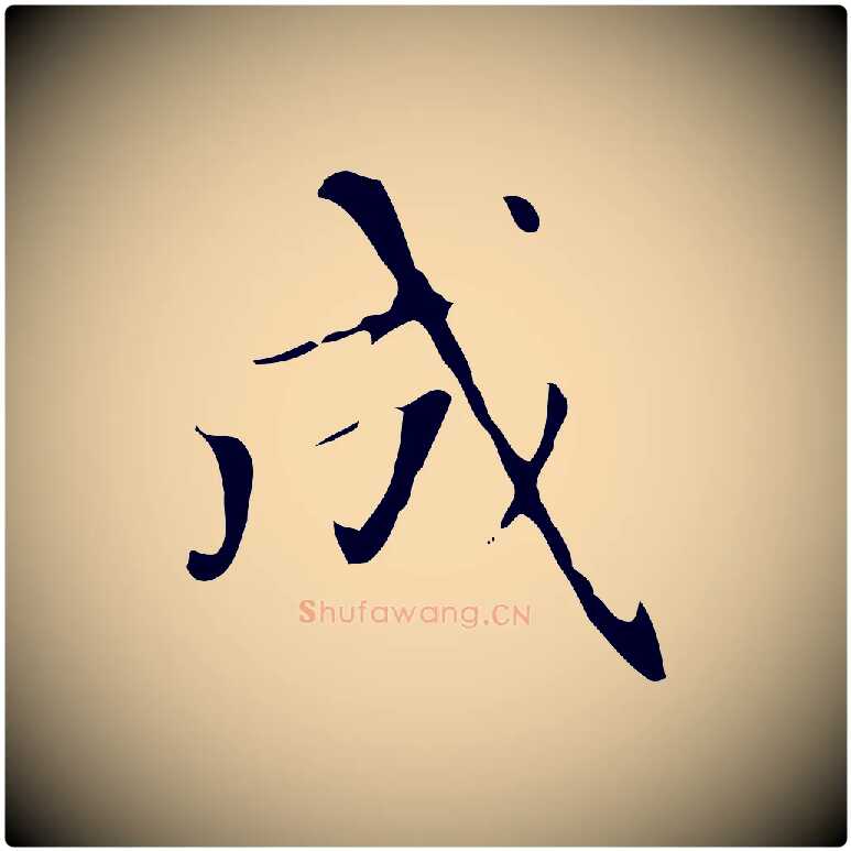 成毛笔楷书写法,摘自元代赵孟頫太平兴国禅寺碑