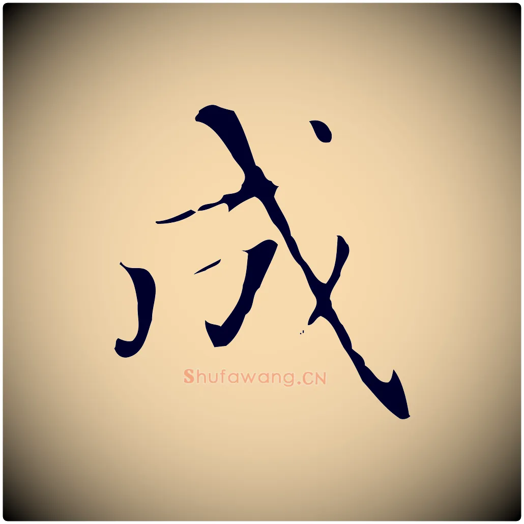 成毛笔楷书写法,摘自元代赵孟頫太平兴国禅寺碑