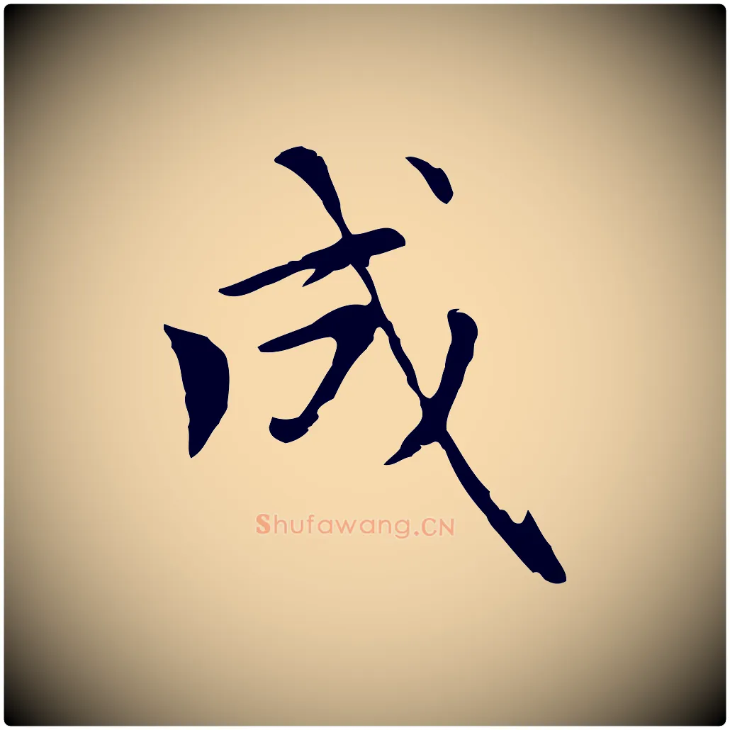 成毛笔楷书写法,摘自元代赵孟頫太平兴国禅寺碑