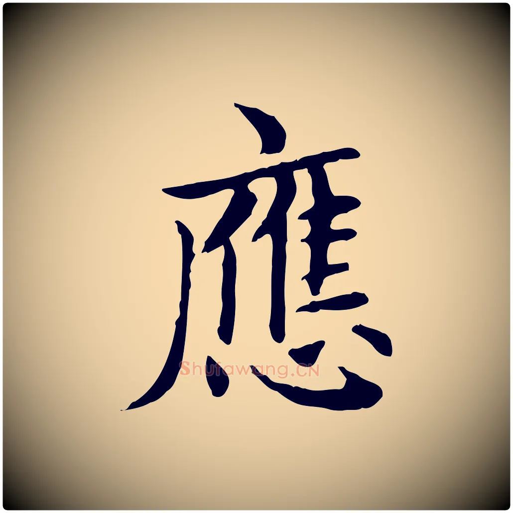 應毛笔楷书写法,摘自元代赵孟頫太平兴国禅寺碑