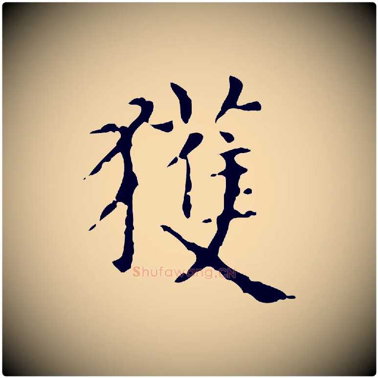 獲毛笔楷书写法,摘自元代赵孟頫抚州永安禅院僧堂记