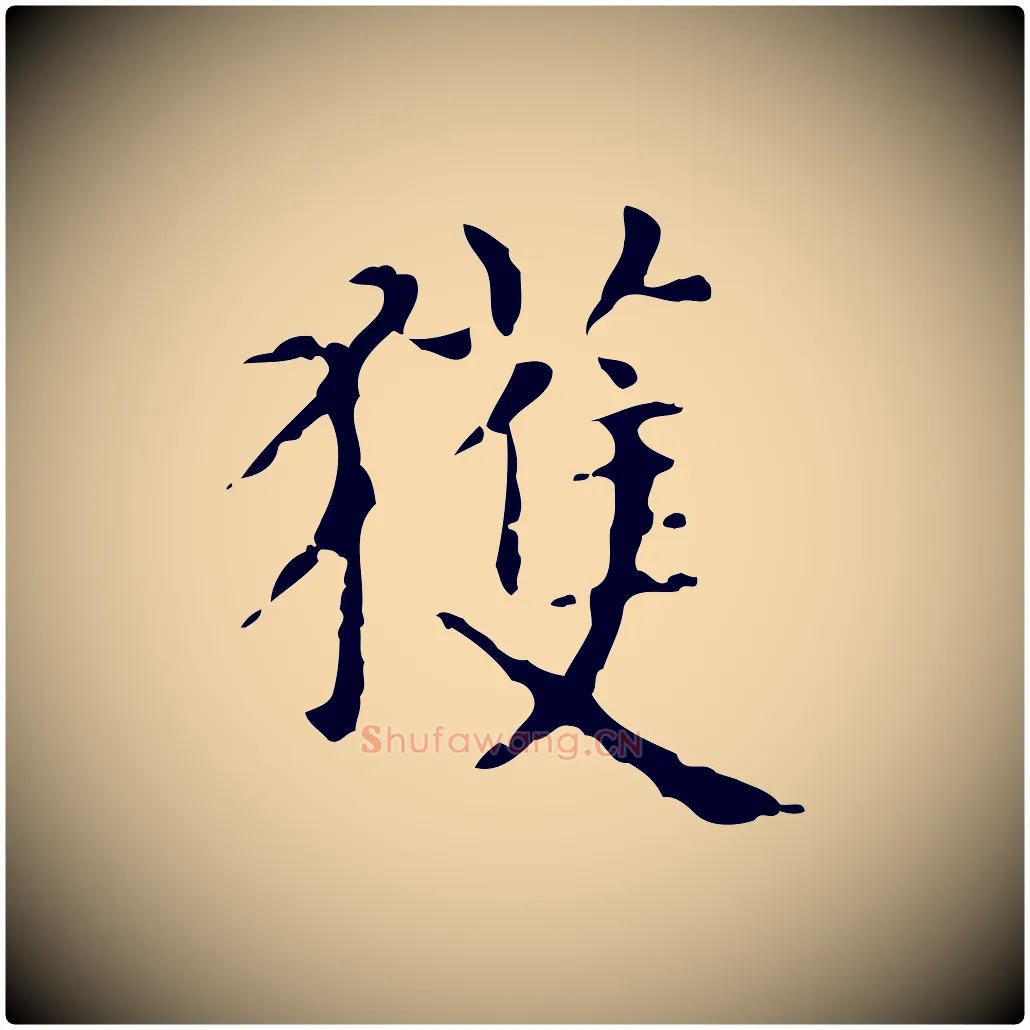 獲毛笔楷书写法,摘自元代赵孟頫抚州永安禅院僧堂记