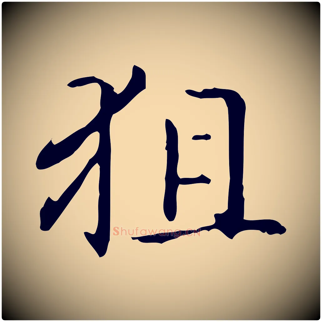 狙毛笔楷书写法,摘自元代赵孟頫抚州永安禅院僧堂记