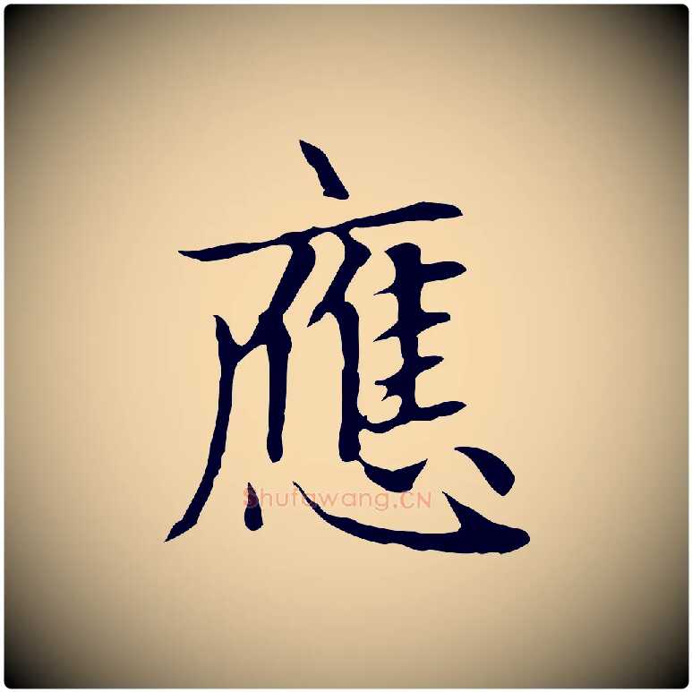 應毛笔楷书写法,摘自元代赵孟頫太平兴国禅寺碑