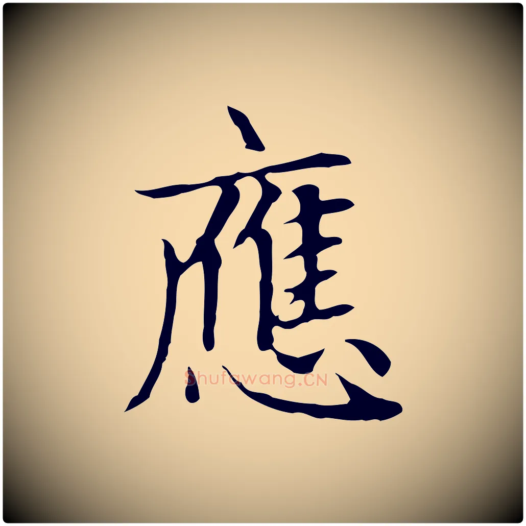應毛笔楷书写法,摘自元代赵孟頫太平兴国禅寺碑