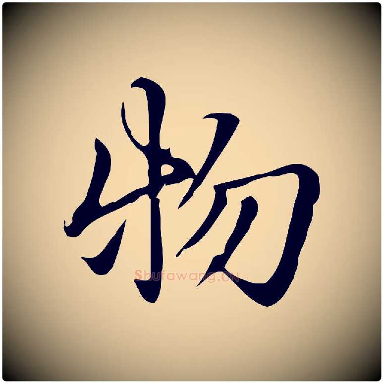 物毛笔楷书写法,摘自元代赵孟頫抚州永安禅院僧堂记