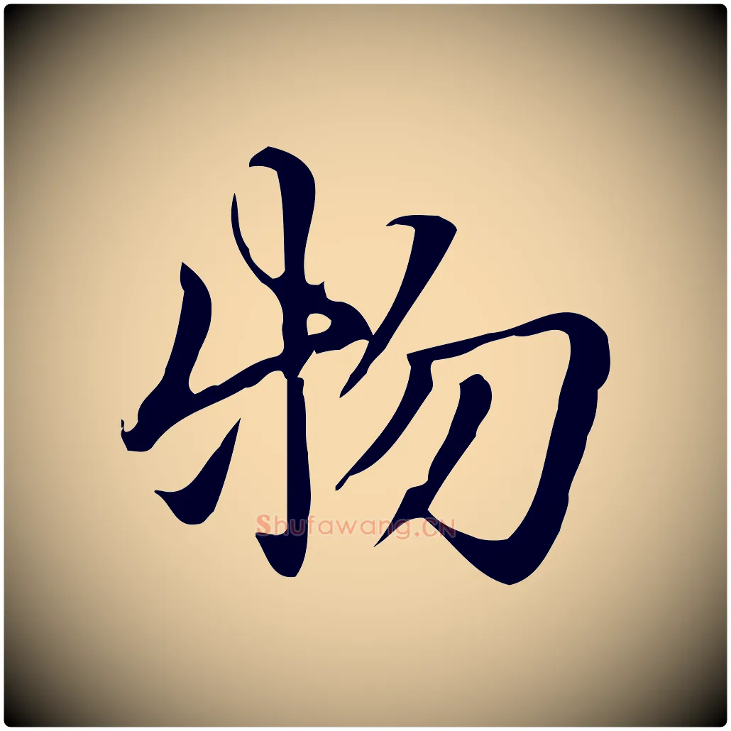 物毛笔楷书写法,摘自元代赵孟頫抚州永安禅院僧堂记