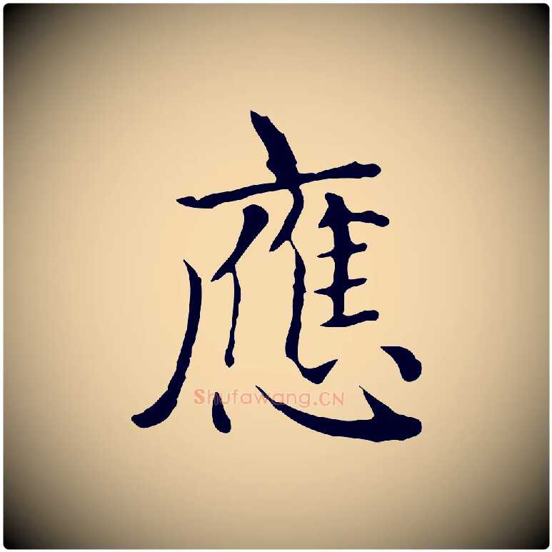 應毛笔楷书写法,摘自元代赵孟頫太平兴国禅寺碑