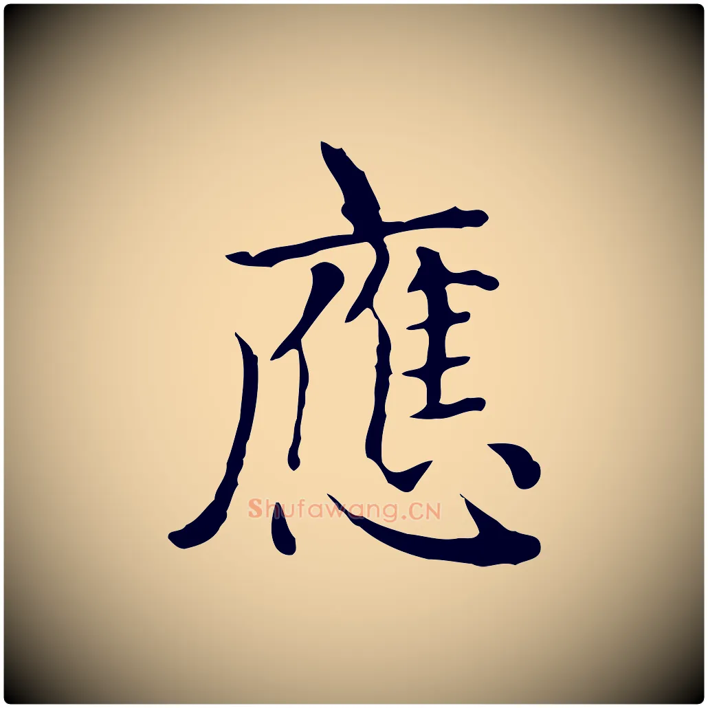 應毛笔楷书写法,摘自元代赵孟頫太平兴国禅寺碑