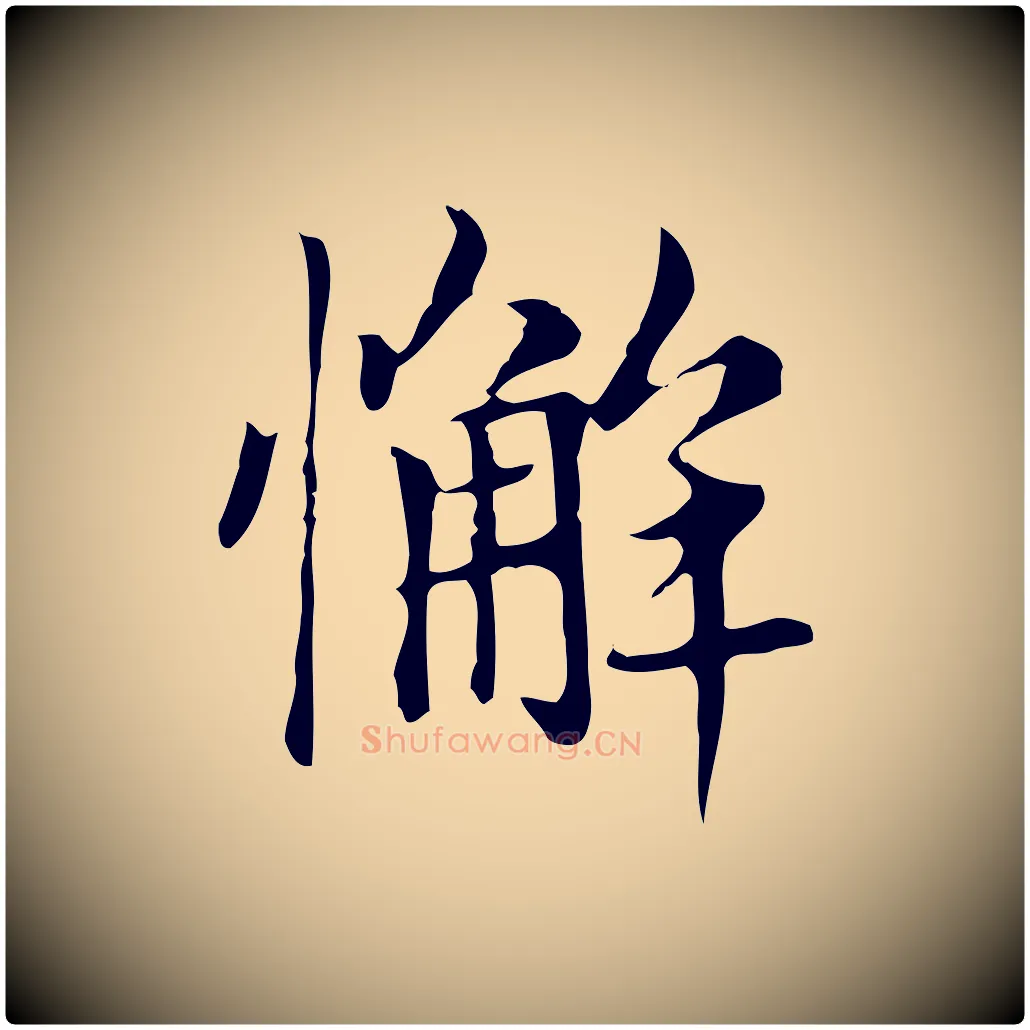 懈毛笔楷书写法,摘自元代赵孟頫太平兴国禅寺碑