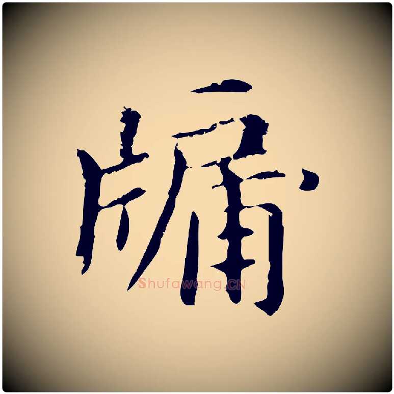 牖毛笔楷书写法,摘自元代赵孟頫抚州永安禅院僧堂记