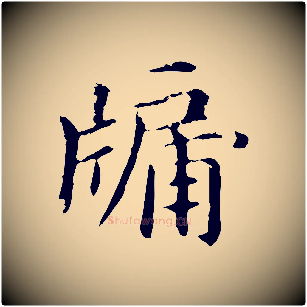牖毛笔楷书写法,摘自元代赵孟頫抚州永安禅院僧堂记