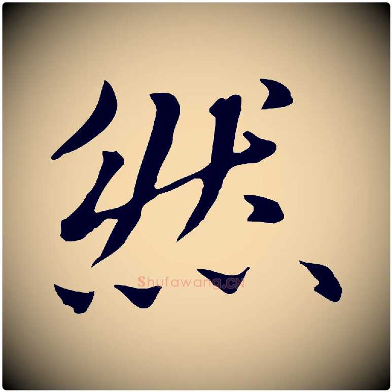 然毛笔楷书写法,摘自元代赵孟頫抚州永安禅院僧堂记