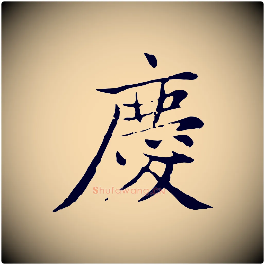 慶毛笔楷书写法,摘自元代赵孟頫太平兴国禅寺碑