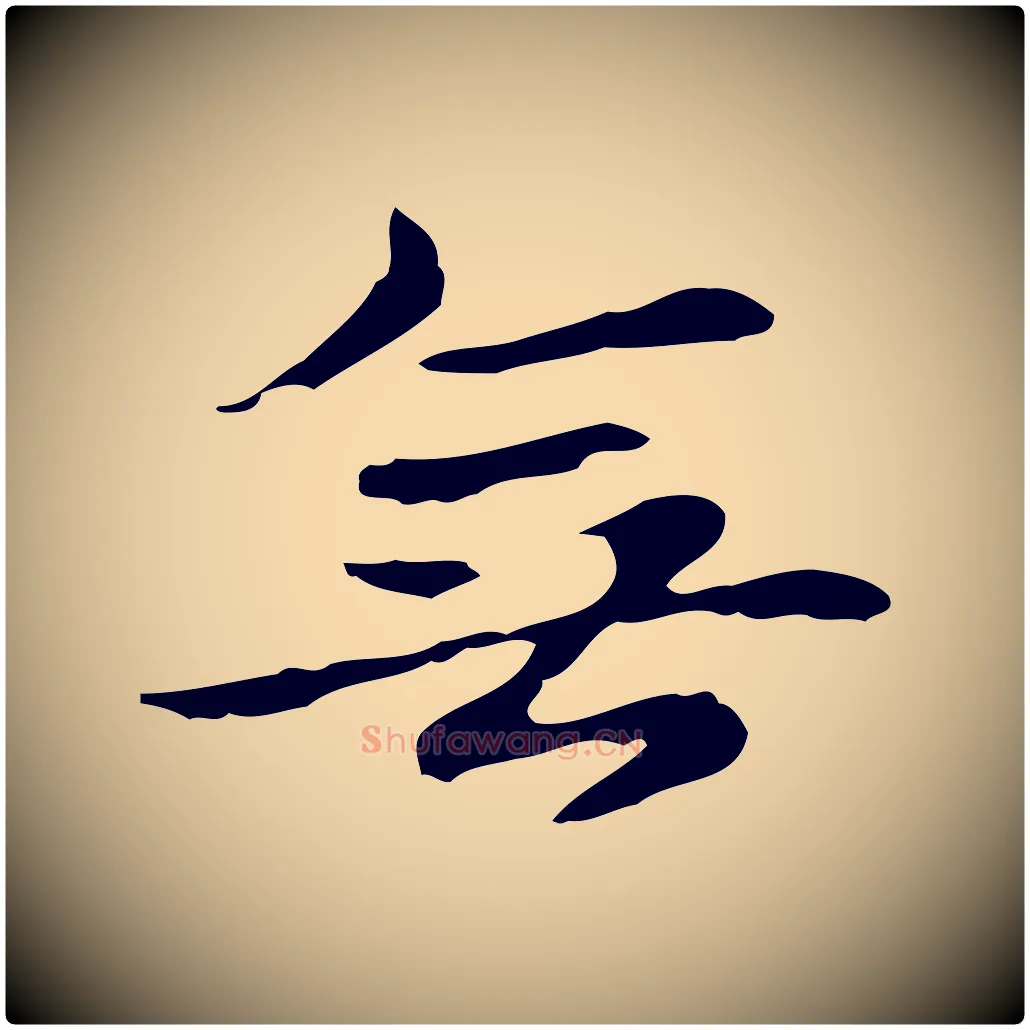無毛笔楷书写法,摘自元代赵孟頫抚州永安禅院僧堂记